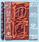 现代刻字[门外汉]